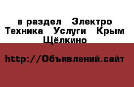  в раздел : Электро-Техника » Услуги . Крым,Щёлкино